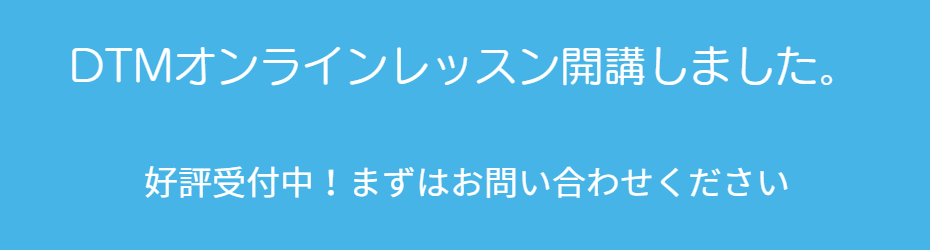 DTMオンラインレッスン好評受付中