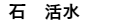 石 活水