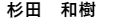 杉田 和樹